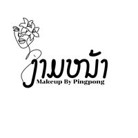 เสียงต้นฉบับ - ງາມຫນ້າMakeup by pingpong