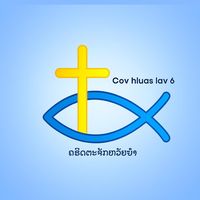 เสียงต้นฉบับ - Cov hluas lav 6🌸✝️