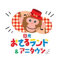 オリジナル楽曲 - おさるランド&アニタウン(日光さる軍団)[公式]