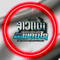 เสียงต้นฉบับ - ວົງສາວແປ້ງ🔹ເທບພອນໄຊ