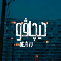 original sound - deja.vu2000