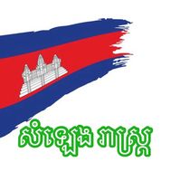 សំឡេងដើម - សំឡេង រាស្រ្ត