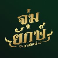 joomyak.bangyai
