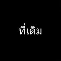 เสียงต้นฉบับ - ン