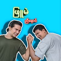 original sound - ဖြူမဲညီနောင်