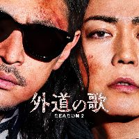 オリジナル楽曲 - DMM TVドラマ|『外道の歌』2026/4~独占配信!