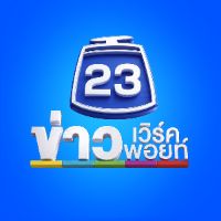 workpointnews23