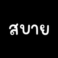 เสียงต้นฉบับ - สบาย official