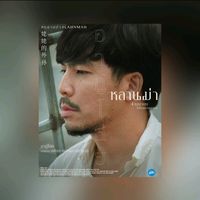 original sound - เฮียเผือก Official