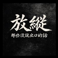 原聲 - 放縱