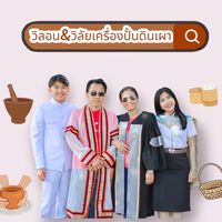 เสียงต้นฉบับ - วิลอน&วิลัยเครื่องปั้นดินเผา