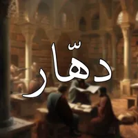 original sound - دهّار؟