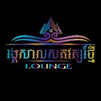 original sound - រង្គសាលសតវត្សរ៍ថ្មី Lounge