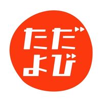オリジナル楽曲 - ただよび