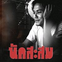 เสียงต้นฉบับ - คณะขวัญใจ