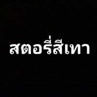 เสียงต้นฉบับ - 🩶 STORY_สีเทา🩶