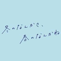 オリジナル楽曲 - 冬のなんかさ、春のなんかね【公式】