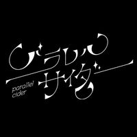 オリジナル楽曲 - パラレルサイダー【パラサイ】