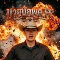 เสียงต้นฉบับ - นายบางบอน