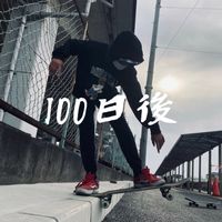 オリジナル楽曲 - 100日後にスケボーマスターする人