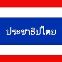 เสียงต้นฉบับ - ประชาธิปไตย🇹🇭