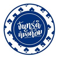 เสียงต้นฉบับ - จันทร์ดีหม้อห้อมแพร่