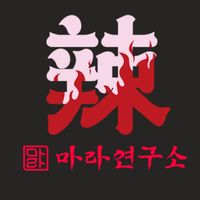mala_yeonguso