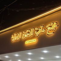 mujamae_mazin