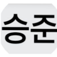 오리지널 사운드 - 승준 L-Club No 27