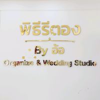 เสียงต้นฉบับ - @พิธีรีตอง by อ้อ