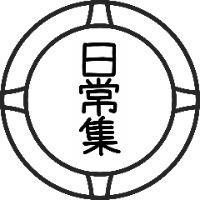 オリジナル楽曲 - 日常集【日常組切り抜きch】
