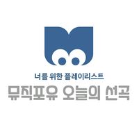 오리지널 사운드 - 오늘의 선곡