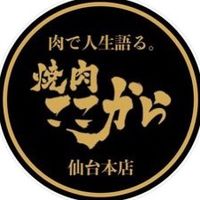 オリジナル楽曲 - 焼肉ここから 仙台本店