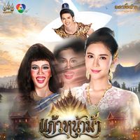 เสียงต้นฉบับ - ละครพื้นบ้าน - LAKORNPEUNBAN