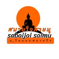 เสียงต้นฉบับ - สบายใจ เสี่ยงโชค