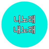 yoursong_mysong