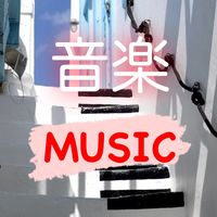 オリジナル楽曲 - ken^_^懐かしい曲配信🎵