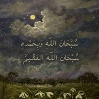 سبحان الله