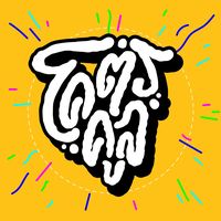 เสียงต้นฉบับ - KHOTKOOL