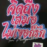 เสียงต้นฉบับ - ผมอิฐFCผ้าแพร  ชอบเล่นเกม 💔🦋