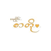 မူရင်းအသံ