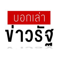 เสียงต้นฉบับ - เศรษฐามาแว้ว