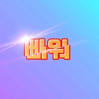 오리지널 사운드 - 마늘파워