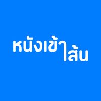 เสียงต้นฉบับ - Nungkaosen [ หนังเข้าเส้น ]
