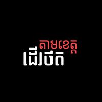 សំឡេងដើម - ដើរថត តាមខេត្ត☘️