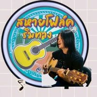 เสียงต้นฉบับ - ต้อมน้อย