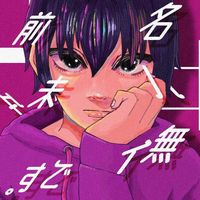 オリジナル楽曲 - 名前は未だ無いです。
