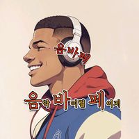 오리지널 사운드 - 음바페