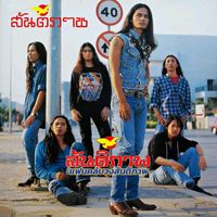 เสียงต้นฉบับ - ANURAK KAEWPITAK