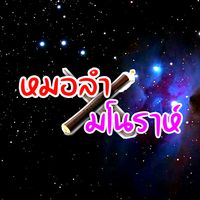 เสียงต้นฉบับ - หมอลํา&มโนราห์TV
